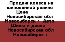 Продаю колеса на шипованной резине › Цена ­ 12 000 - Новосибирская обл., Новосибирск г. Авто » Шины и диски   . Новосибирская обл.,Новосибирск г.